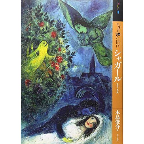 もっと知りたいシャガール 生涯と作品