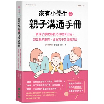 家有小學生之親子溝通手冊：資深小學教師教父母聰明回話，避免親子衝突，成為孩子的溫