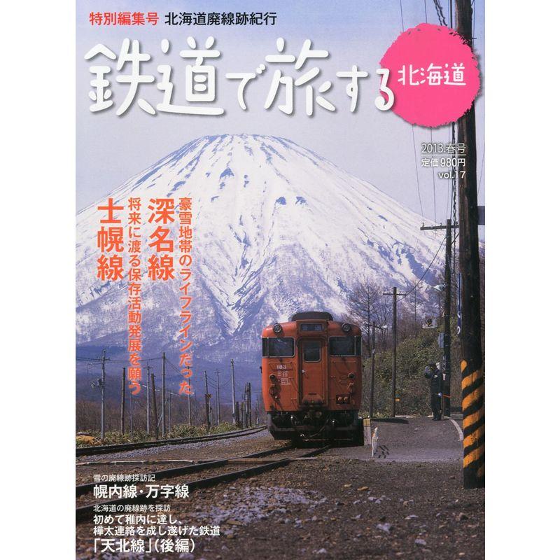 鉄道で旅する北海道2013.春号