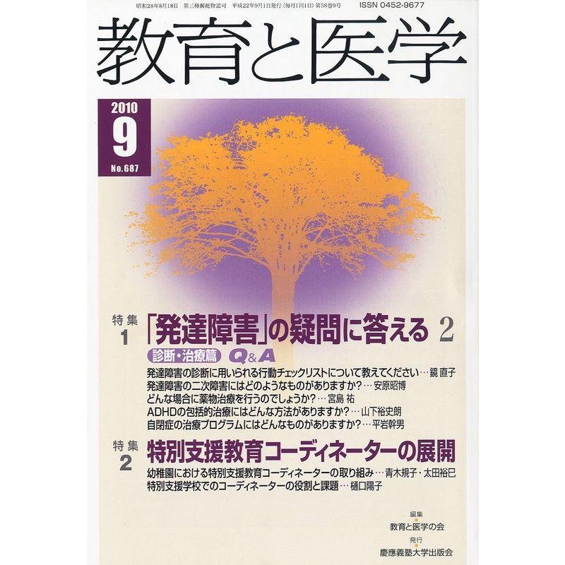 教育と医学 2010年 09月号