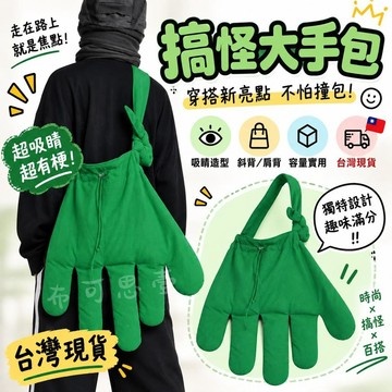 台灣發貨 LIJUNWANG尼龍斜挎包 工裝大手套造型斜挎包 超大手掌造型斜跨波 單肩托特包 大容量日常通勤包 交換禮物