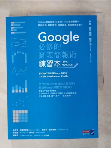 【書寶二手書T1／心理_KNX】Google必修的圖表簡報術(練習本)_柯爾?諾瑟鮑姆?娜菲克,  徐昊, 白丁