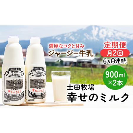 ふるさと納税 2週間ごとお届け！幸せのミルク 900ml×2本 6ヶ月定期便（牛乳 定期 栄養豊富） 秋田県にかほ市