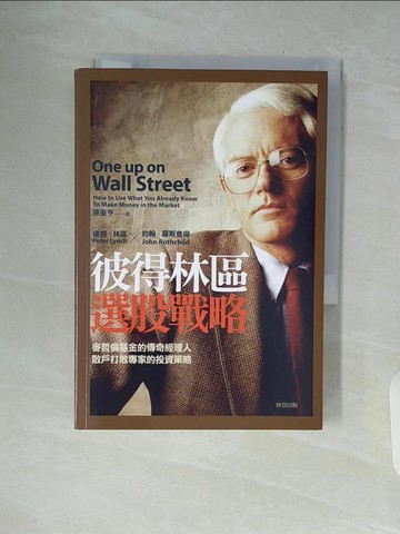 【書寶二手書T8／股票_WAT】彼得林區選股戰略_彼得 林區
