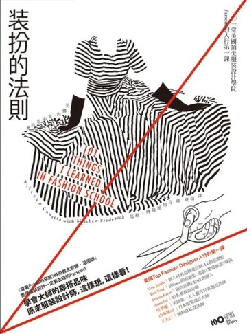 裝扮的法則：學會大師的穿搭品味！101堂美國頂尖服裝設計學院Parsons的入行第一課[二手書_良好]