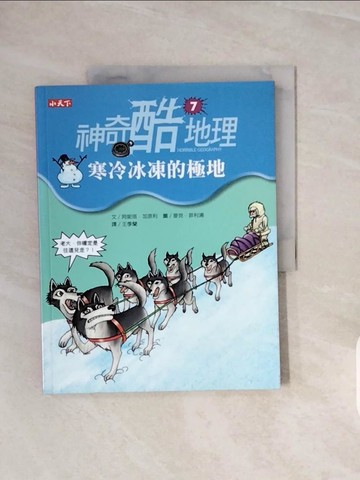 【書寶二手書T6／兒童文學_ZQI】神奇酷地理(7)-寒冷冰凍的極地_阿妮塔．加奈利