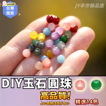 【蝦皮⚡隔日到貨】玻璃果凍散珠 玉石 圓珠 台灣出貨 珠子圓珠散珠 diy手工項鏈 手鍊項鍊編織 手作材料 隔珠配飾配珠