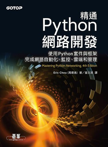 【電子書】精通Python網路開發