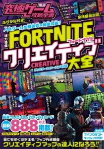  書籍   究極ゲーム攻略全書 VOL.13 総力特集　FORTNITEクリエイティブ大全