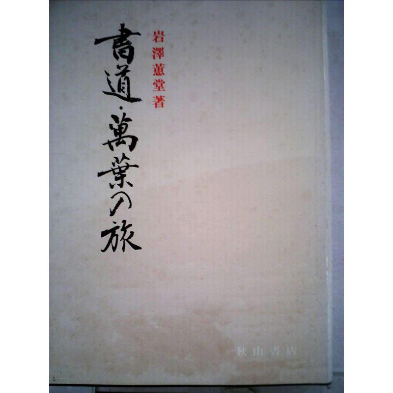 書道万葉の旅 (1979年)