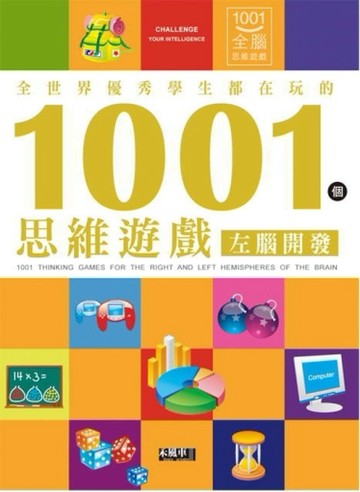 全世界優秀學生都在玩的1001個思維遊戲：左腦開發[二手書_良好]