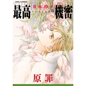 最高機密 season 0 (3)_Readmoo 讀墨電子書