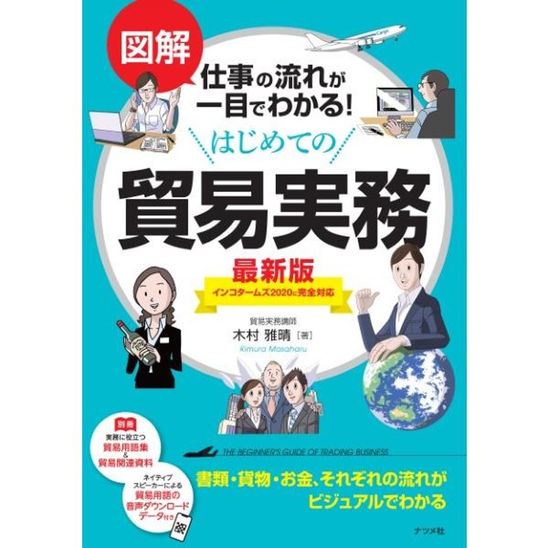 ナツメ社　／　図解仕事の流れが一目でわかる！はじめての貿易実務最新版　LINEショッピング