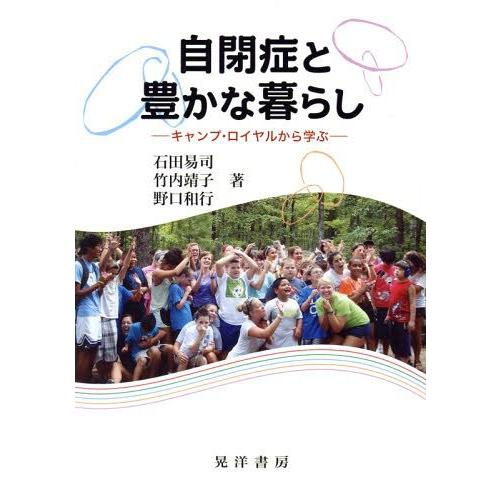 自閉症と豊かな暮らし キャンプ・ロイヤルから学ぶ