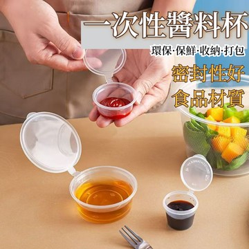 【高品質各式🌳食品級PP】一次性醬料杯 醬料杯 醬料盒 耐熱可微波 透明盒 免洗餐盒 一次性 試吃盒 分裝盒 拋棄式