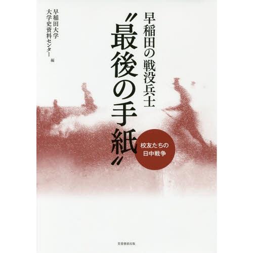 早稲田の戦没兵士 最後の手紙 校友たちの日中戦争 早稲田大学大学史資料センター 編