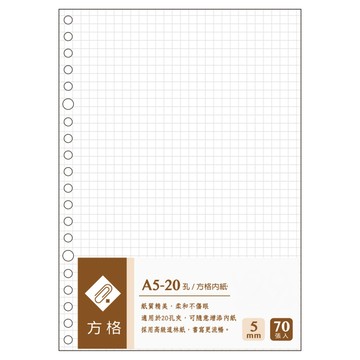 A5-20孔 5mm方格內紙(70張入)