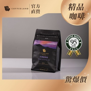 【COFFEELAND】半磅咖啡豆 | 非洲圓舞曲 - 淺中焙 (227g/包) - Coffeereview 95分