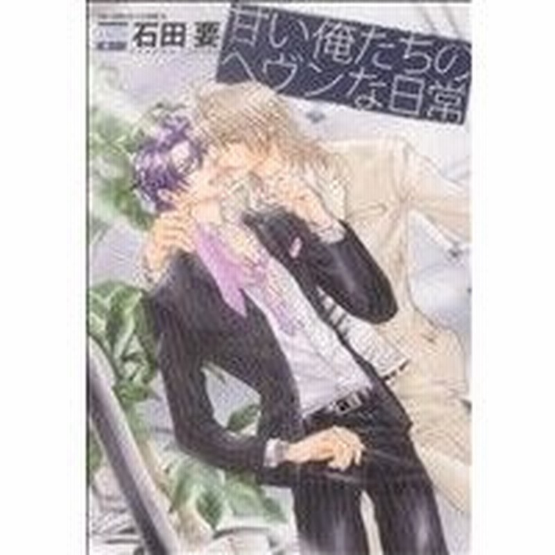 甘い俺たちのヘヴンな日常 ニチブンｃ 石田要 著者 通販 Lineポイント最大0 5 Get Lineショッピング