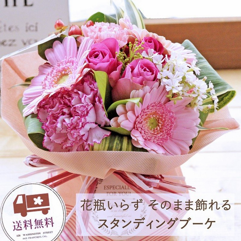 ギフト お祝い 即日発送 花 旬のおまかせスタンディングブーケ そのまま飾れるお花 フラワーギフト 誕生日 プレゼント 通販 Lineポイント最大0 5 Get Lineショッピング
