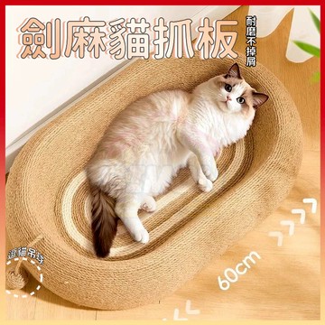 免運熱賣🤞劍麻貓抓闆 貓窩 貓抓闆 61cm加大加寬 磨爪神器 耐磨不掉屑 耐抓貓抓闆 劍麻貓抓窩 貓抓窩 圓形貓抓闆