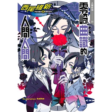 零崎曲識的人間人間_Readmoo讀墨電子書