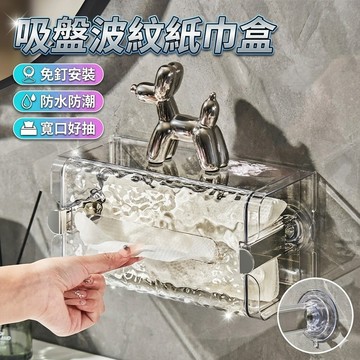 【台灣出貨】吸盤波紋紙巾盒 衛生紙盒｜免釘壁掛收納盒｜廚衛防水面紙盒｜創意家用衛生紙收納架｜浴室廚房