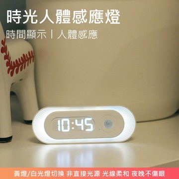 台灣現貨 時光人體感應燈二代 【人體感應+時間顯示】紅外感應床頭燈 LED磁吸夜燈 櫥櫃燈 小夜燈 床頭燈