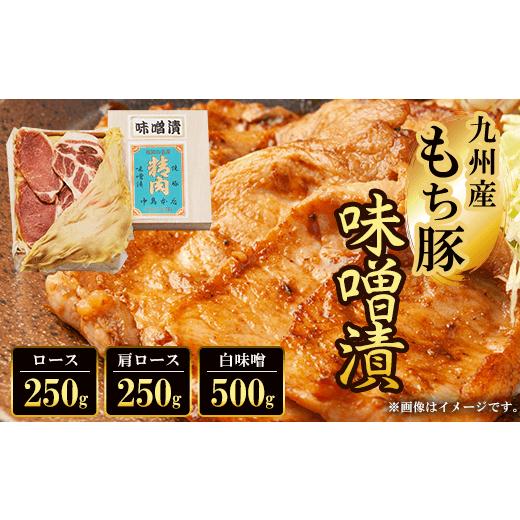 ふるさと納税 京都府 福知山市 九州産もち豚味噌漬(ロース250g・肩ロース250g・白味噌500g)  ふるさと納税 ロース 味噌漬け 和牛 具材 お中元 お歳暮 ギフト …