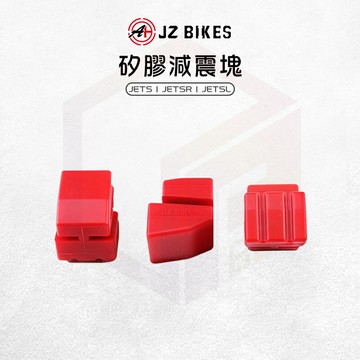 JZ Bikes 傑能 矽膠 減震塊 減震 矽膠墊 引擎吊架 吊架減震塊 適用 JETS JETSL JETSR
