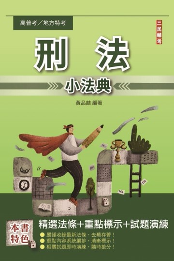 2023刑法小法典（精選法條+重點標示+試題演練）（高普考/地方特考/司法特考適用）[二手書_良好]