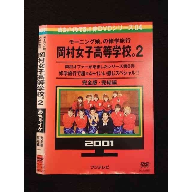 ○012072 レンタルUP◇DVD モーニング娘。の修学旅行 岡村女子高等学校