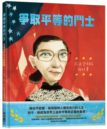 爭取平等的鬥士：大法官RBG的故事