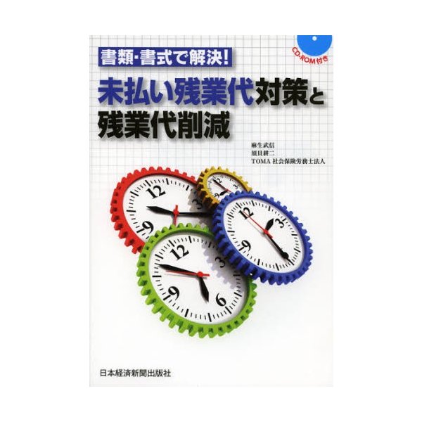 書類・書式で解決 未払い残業代対策と残業代削減