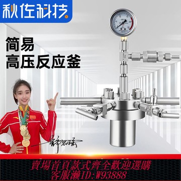 {臺灣公司貨 可打統編}秋佐科技 簡易高壓反應釜實驗室CF結晶蒸餾高溫搪瓷304/316不銹鋼