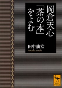  田中仙堂   岡倉天心「茶の本」をよむ 講談社学術文庫