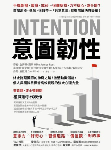 【電子書】意圖韌性：終止拖延萎靡的神奇之鑰！激活動機潛能，個人與團隊目標皆高效實現的強大心理力量