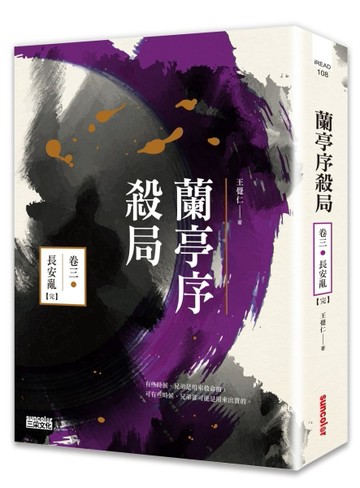 蘭亭序殺局（卷三）：長安亂（完）[二手書_良好]