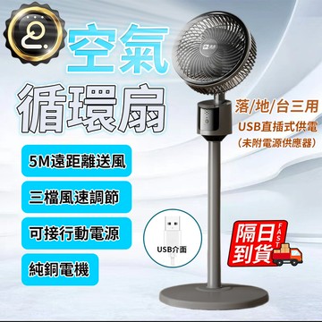 空氣循環平面扇 循環扇 電風扇 空氣循環扇 靜音 立扇 落地風扇 三檔調節 高度調節 USB風扇 QJ2650
