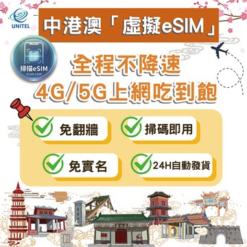 【優一電訊】中港澳 eSIM 上網卡 網卡 不降速吃到飽 掃碼即用 中國 香港 澳門 北京 上海 自由行免設定 熱點分享