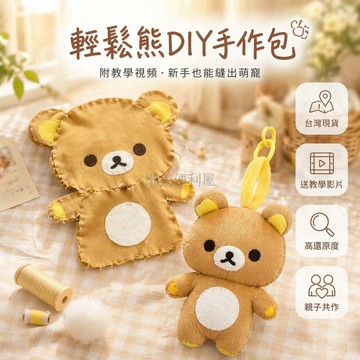 台灣出貨✨ 輕鬆熊 DIY 材料包 可愛毛絨掛件 手作縫製套件 送教學視頻 兒童手工禮物 創意擺飾