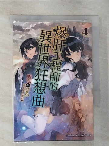 【書寶二手書T3／一般小說_G77】爆肝工程師的異世界狂想曲 4_愛七