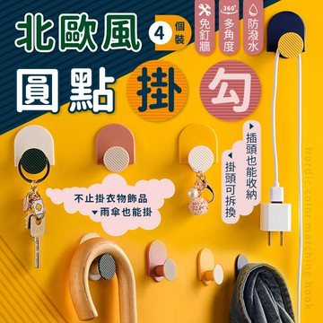 北歐風圓點掛勾 4色一組 顏色自由搭配 免釘收納掛鉤 掛衣勾 趣味掛勾 黏貼掛勾 裝飾掛勾【ZA0509】《約翰家庭百貨
