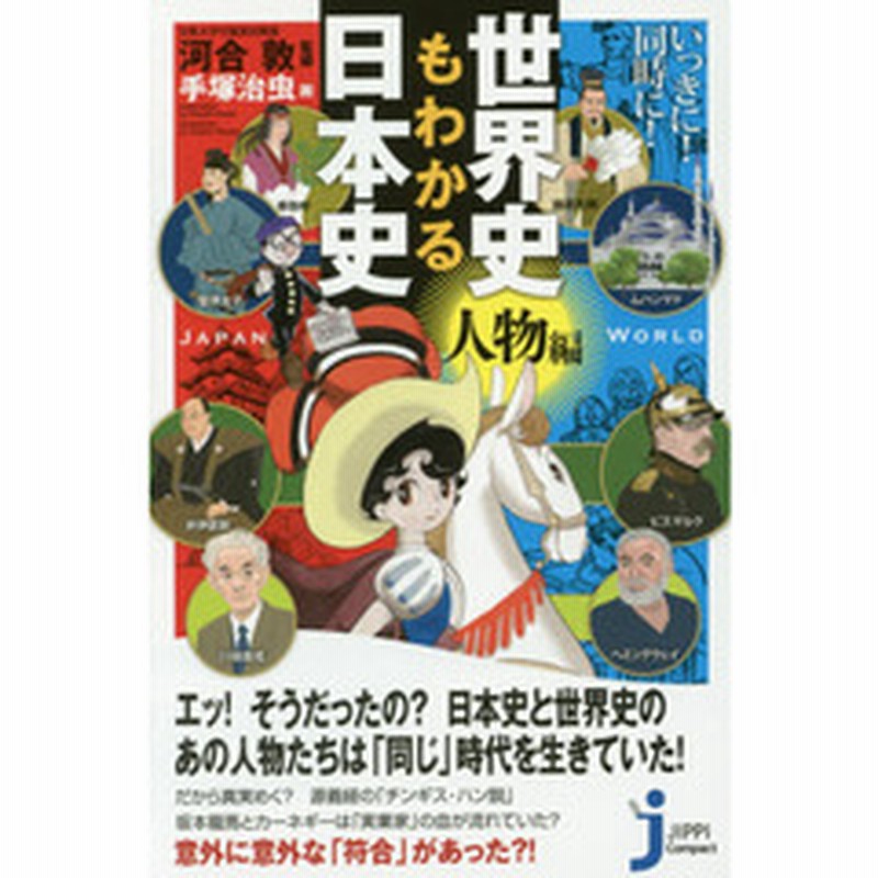 いっきに 同時に 世界史もわかる日本史 人物編 通販 Lineポイント最大2 0 Get Lineショッピング