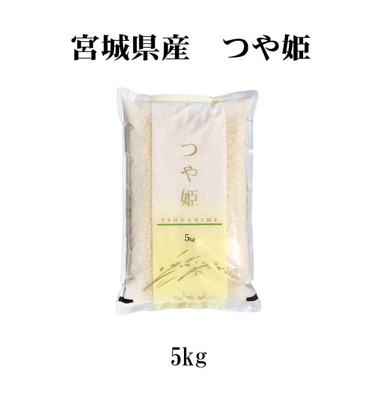 新米 米 白米 5kg つや姫 宮城県産 令和5年産 1等米 つや姫 お米 5キロ 安い 送料無料