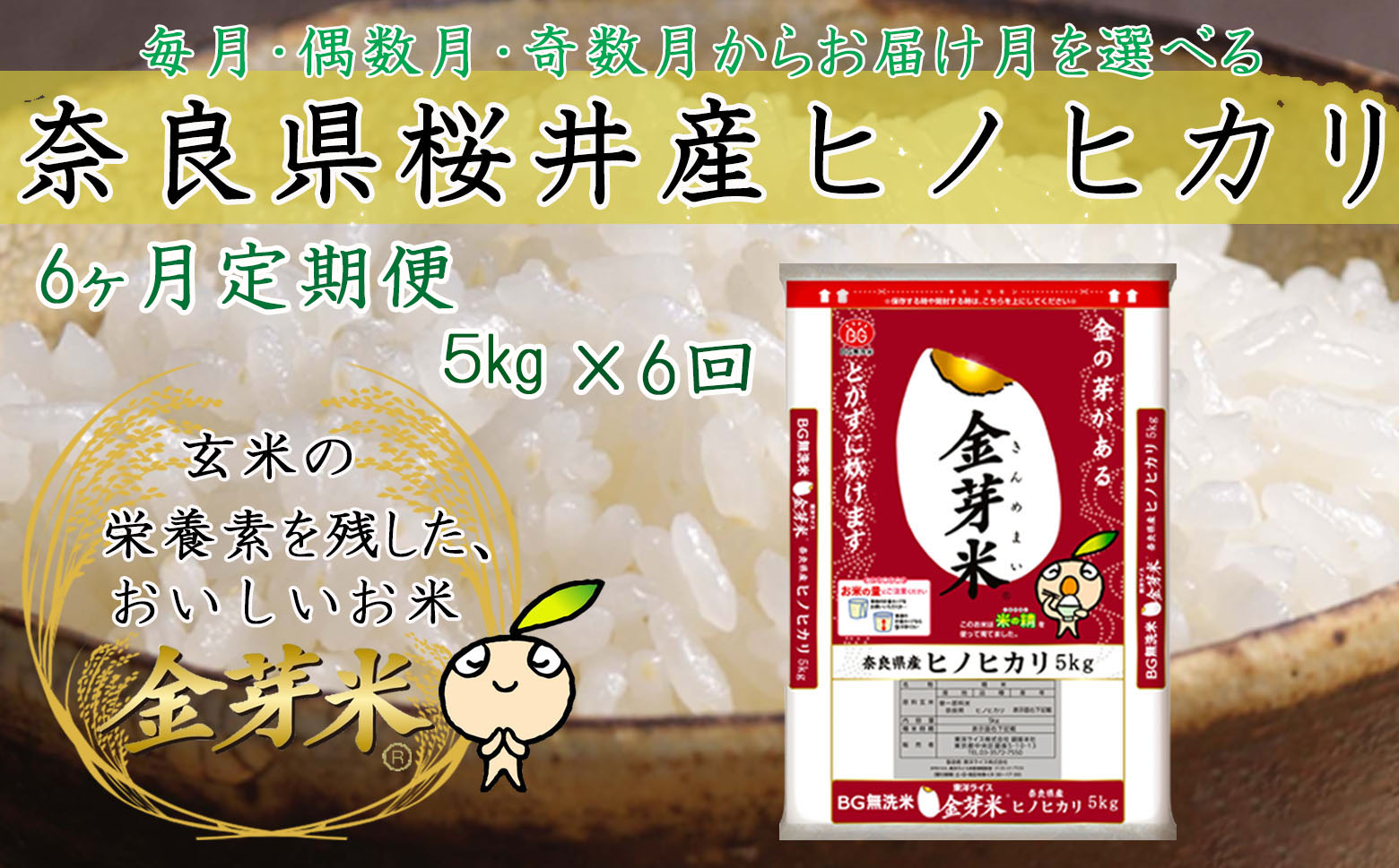 金芽米（無洗米）奈良県産ヒノヒカリ 5kg　定期便