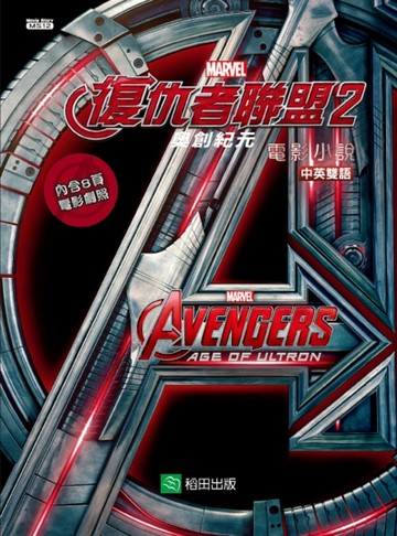 復仇者聯盟2奧創紀元：電影小說（中英雙語）[二手書_良好]