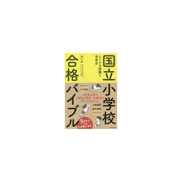 国立小学校合格バイブル よくでる課題と学習法