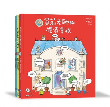 莫莉老師品格養成系列套書（三冊）【城邦讀書花園】