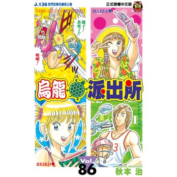 烏龍派出所 (86)_Readmoo 讀墨電子書